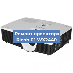 Замена системной платы на проекторе Ricoh PJ WX2440 в Нижнем Новгороде